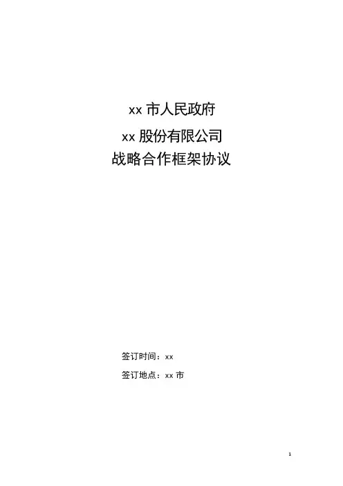 人工智能产业战略合作框架协议模版
