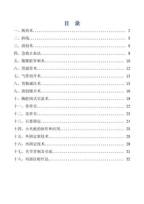 外科常见诊疗技术操作规范