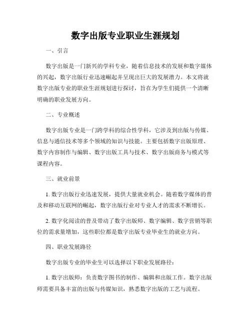 数字出版专业职业生涯规划