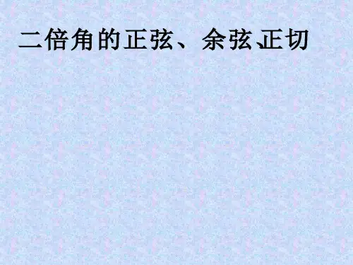 二倍角的正弦、余弦、正切课件(PPT 19页)