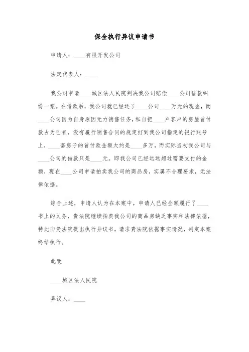 保全执行异议申请书（2篇）