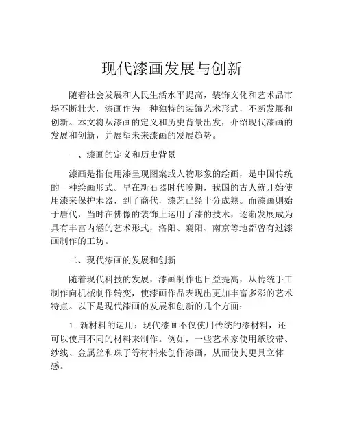 现代漆画发展与创新