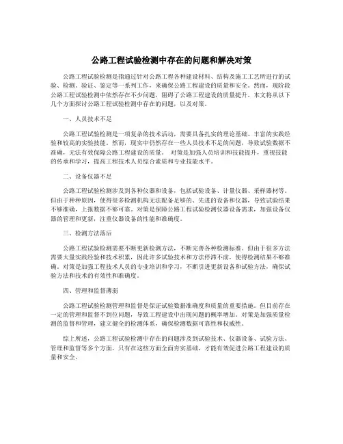 公路工程试验检测中存在的问题和解决对策