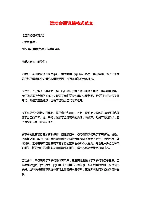 运动会通讯稿格式范文