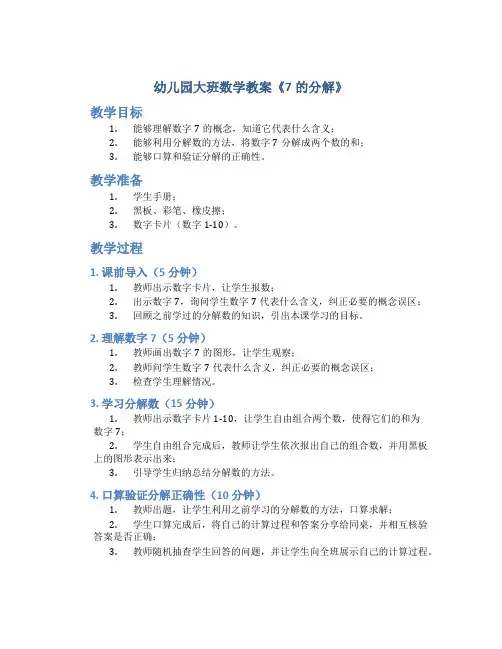 幼儿园大班数学教案《7的分解》