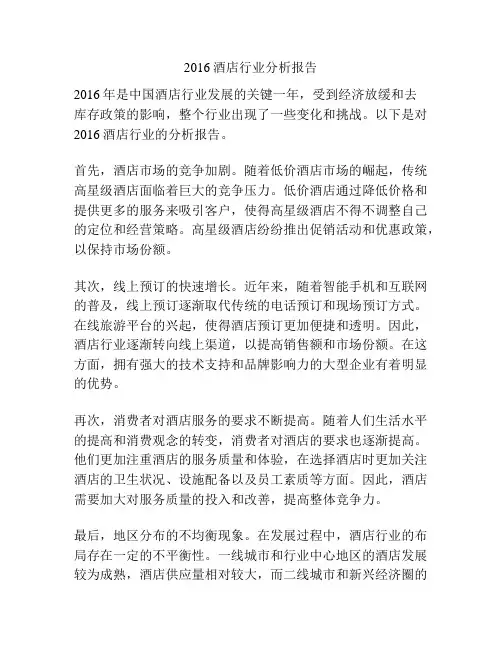2016酒店行业分析报告