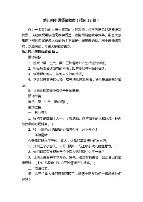 幼儿园小班情绪教案（精选12篇）