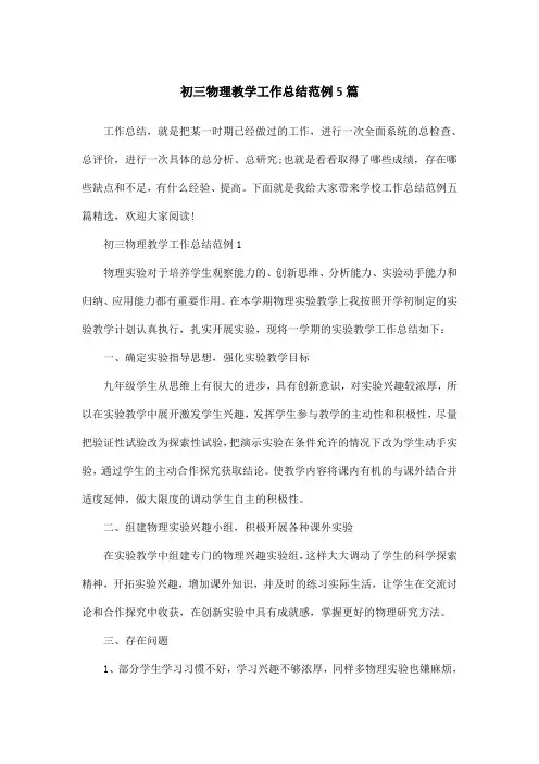 初三物理教学工作总结范例5篇