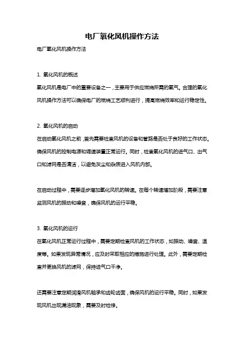电厂氧化风机操作方法