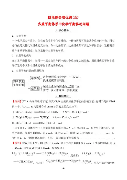 2023年高考化学总复习第一部分考点指导第四章 阶段综合培优课(五)多重平衡体系中化学平衡移动问题