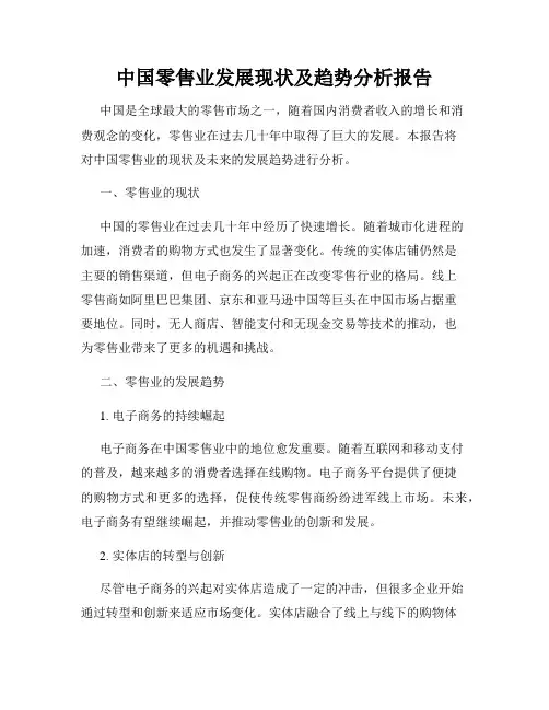 中国零售业发展现状及趋势分析报告