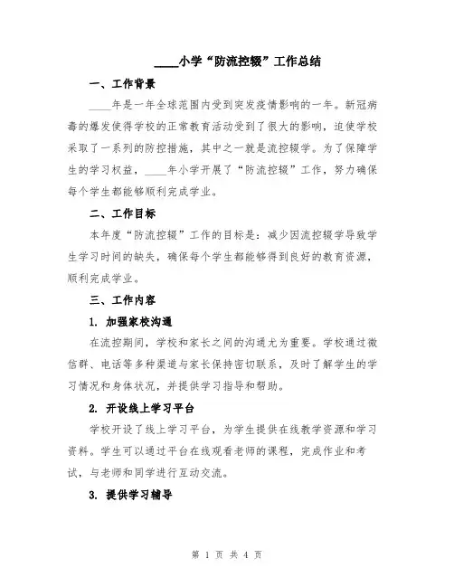 2024小学“防流控辍”工作总结