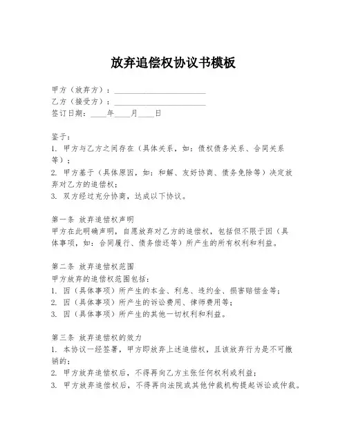 放弃追偿权协议书模板