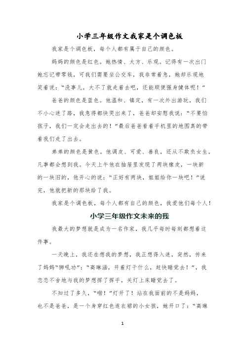 小学三年级作文我家是个调色板