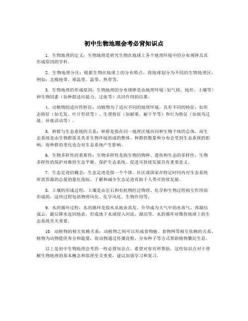 初中生物地理会考必背知识点