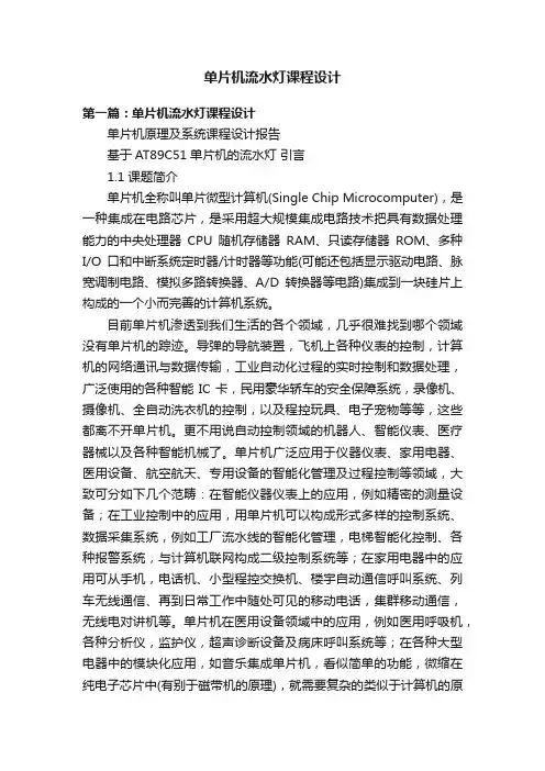 单片机流水灯课程设计