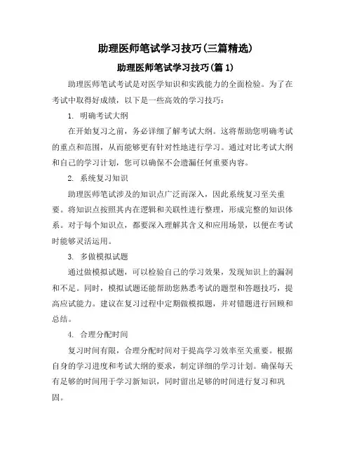 助理医师笔试学习技巧(三篇精选)