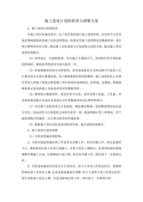 施工进度计划的检查与调整方案