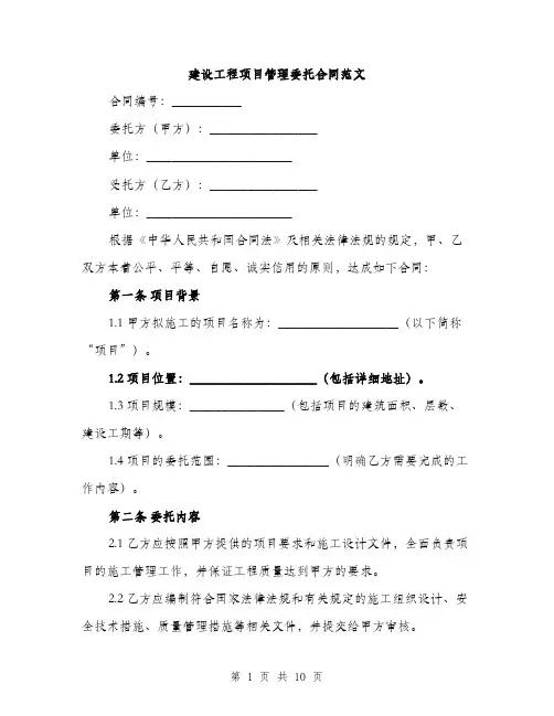 建设工程项目管理委托合同范文