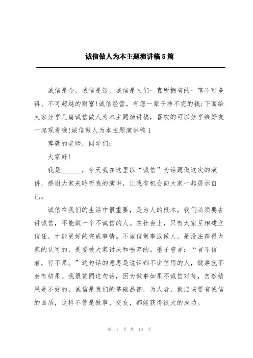 诚信做人为本主题演讲稿5篇
