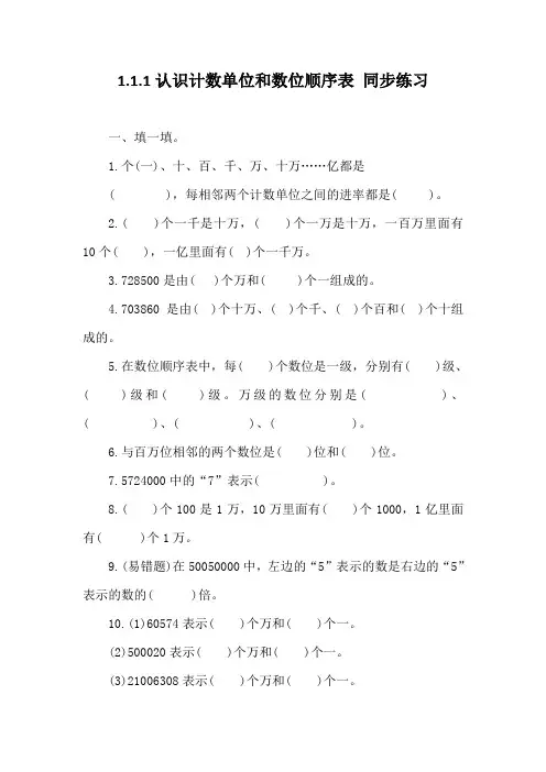人教版数学四年级上册1.1.1认识计数单位和数位顺序表 同步练习 (含答案)