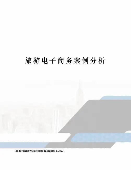 旅游电子商务案例分析