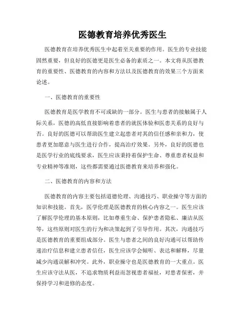 医德教育培养优秀医生