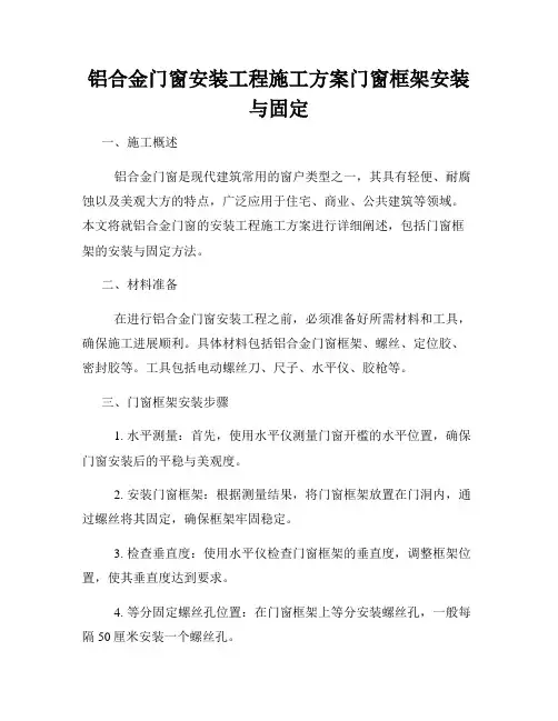 铝合金门窗安装工程施工方案门窗框架安装与固定