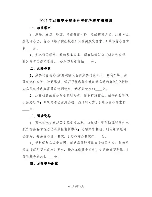 2024年运输安全质量标准化考核实施细则（三篇）