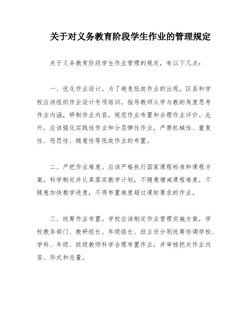关于对义务教育阶段学生作业的管理规定