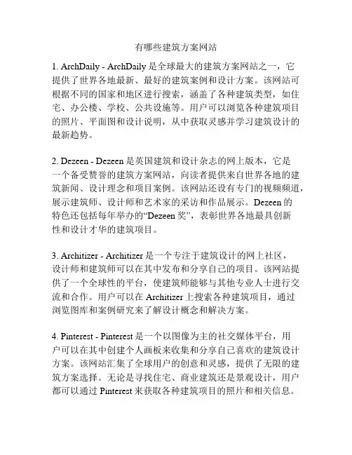 有哪些建筑方案网站