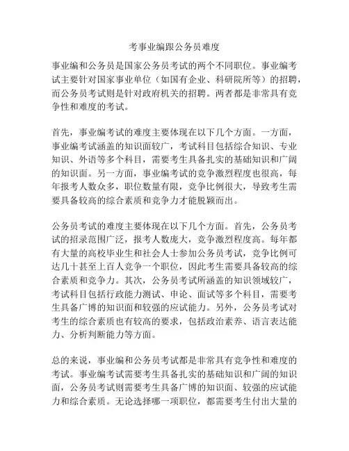 考事业编跟公务员难度