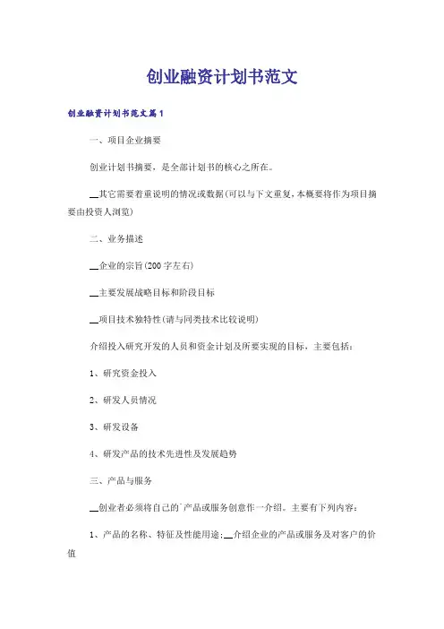 创业融资计划书范文
