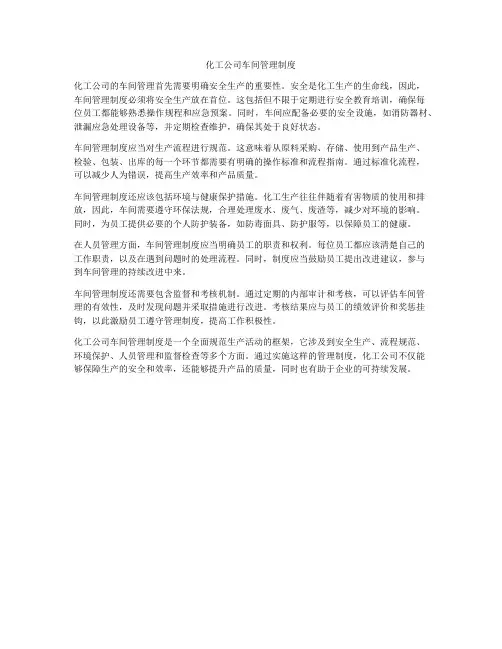 化工公司车间管理制度