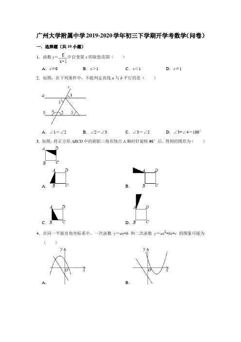 广东省广州大学附属中学2019-2020学年初三下学期开学考数学(问卷) 解析版