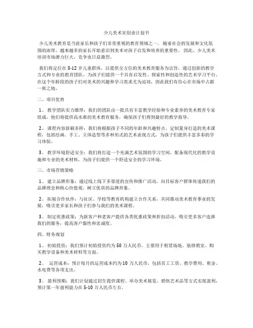 少儿美术室创业计划书