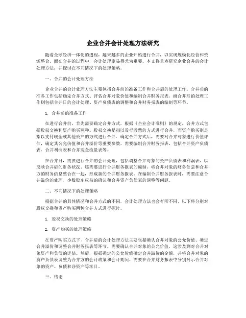 企业合并会计处理方法研究
