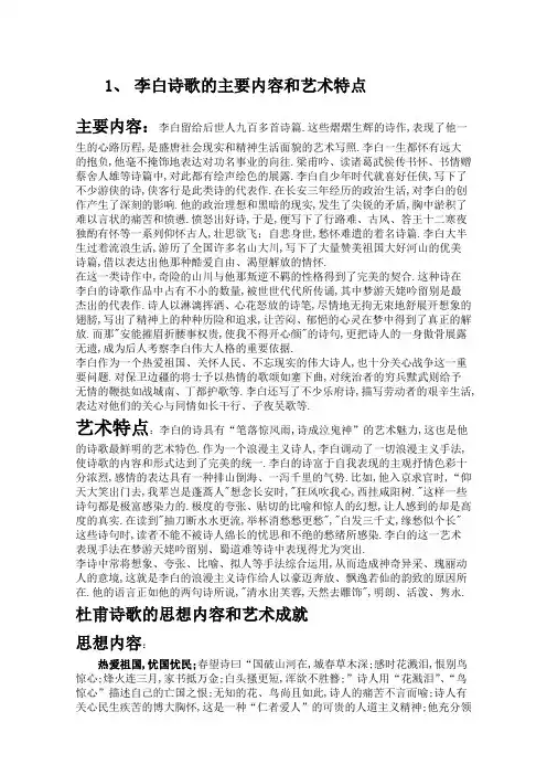 李白诗歌的主要内容和艺术特点
