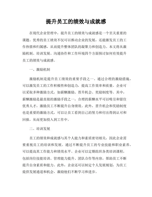 提升员工的绩效与成就感