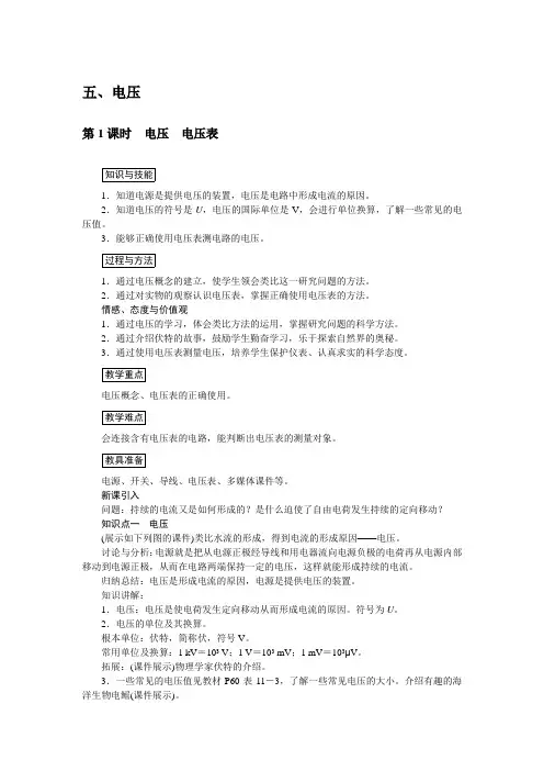 (新)北师大版物理九年级《第1课时 电压 电压表》公开课(教案)