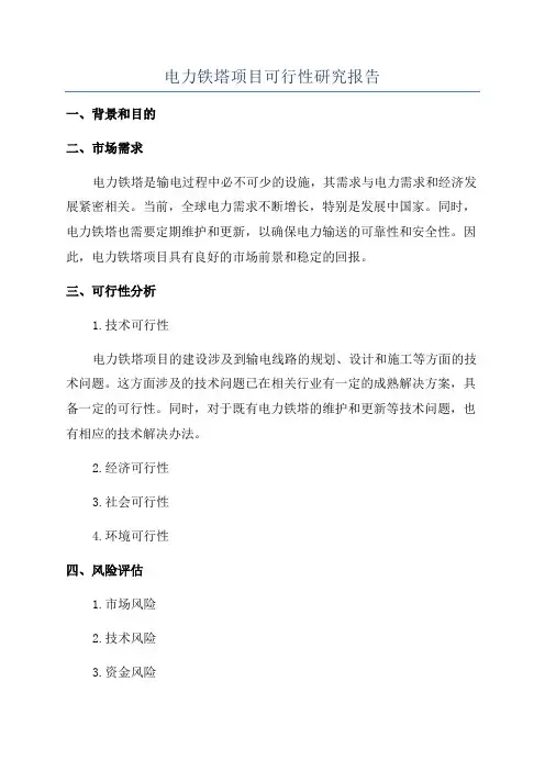 电力铁塔项目可行性研究报告