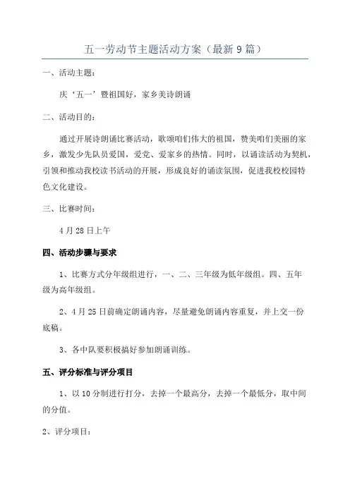五一劳动节主题活动方案(最新9篇)