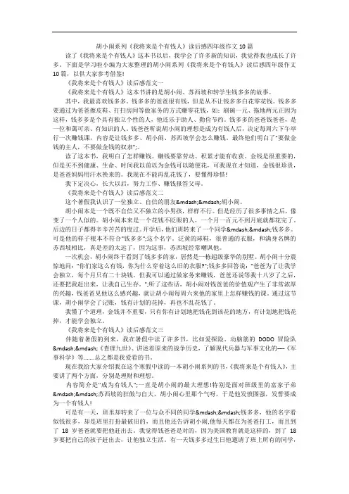 胡小闹系列《我将来是个有钱人》读后感四年级作文10篇