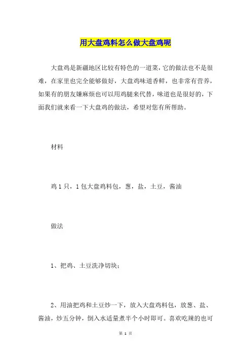 用大盘鸡料怎么做大盘鸡呢