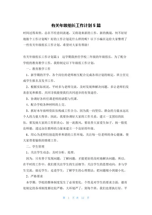 有关年级组长工作计划5篇