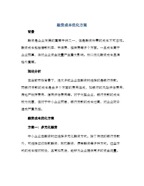 融资成本优化方案