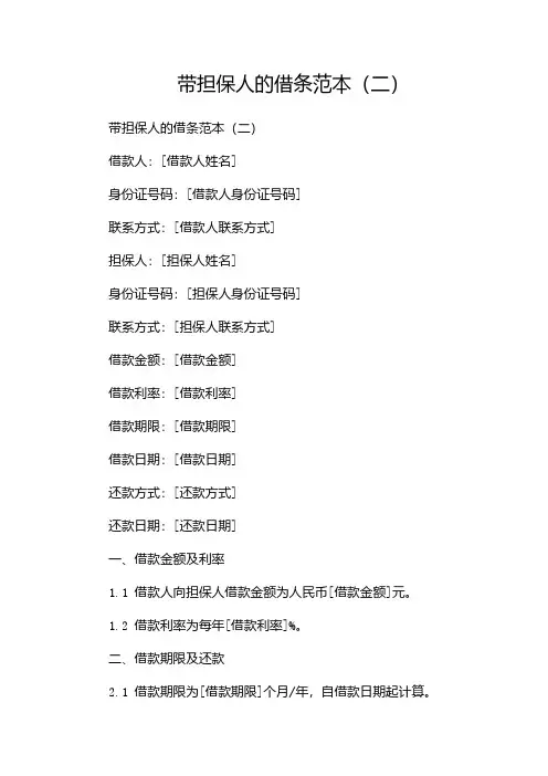 带担保人的借条范本(两篇)