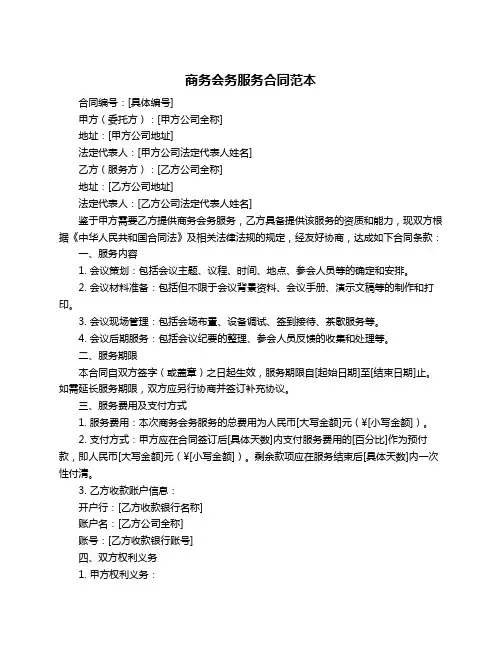 商务会务服务合同范本