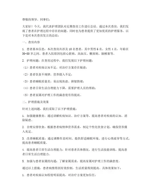 护士查房发言总结范文