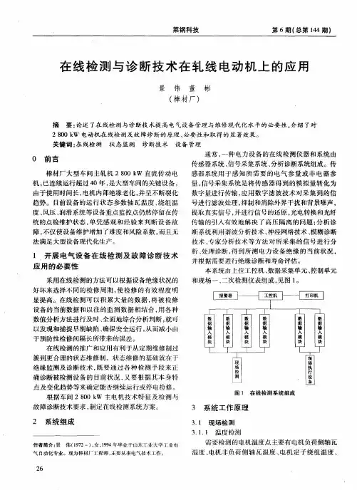 在线检测与诊断技术在轧线电动机上的应用